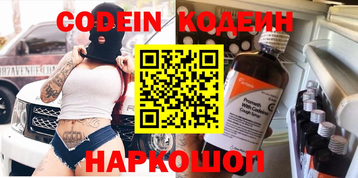Codein Purple Drank Евпатория